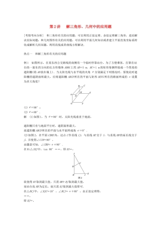 江苏省高考数学二轮复习 专题七 应用题 第2讲 解三角形、几何中的应用题学案-人教版高三全册数学学案
