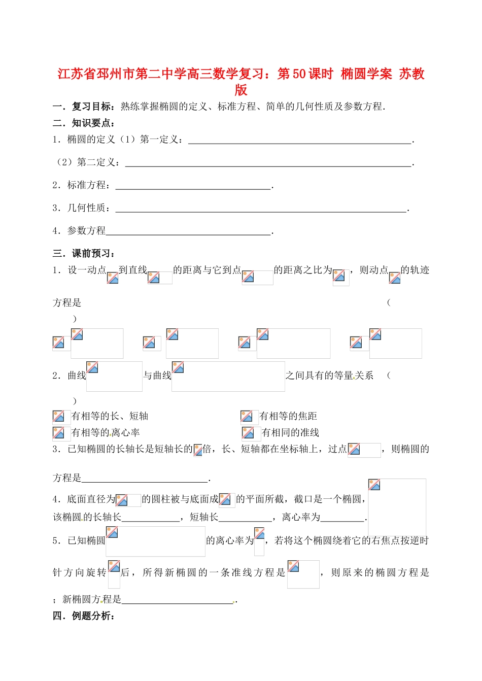 江苏省邳州市第二中学高三数学 第50课时 椭圆复习学案 苏教版_第1页