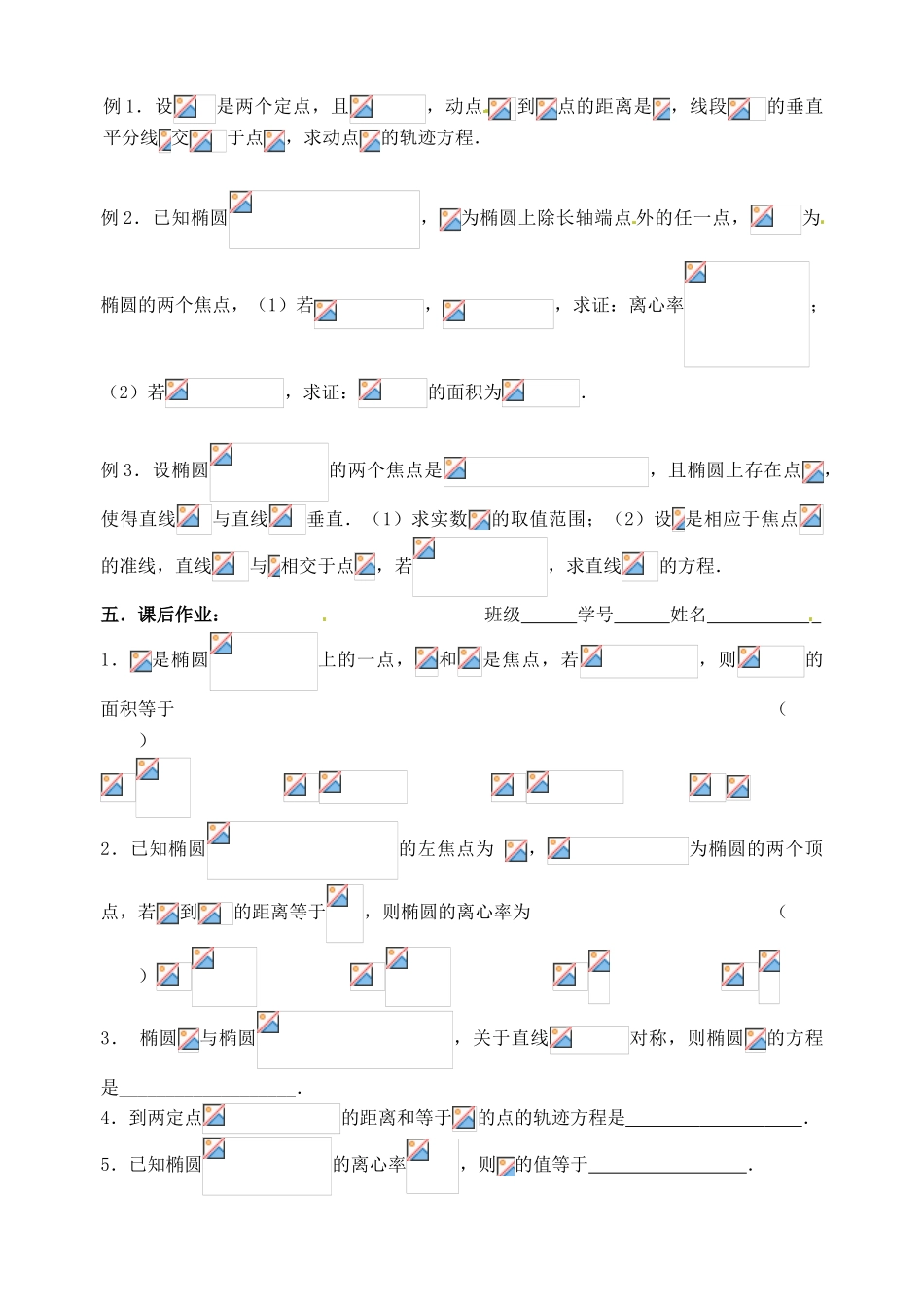 江苏省邳州市第二中学高三数学 第50课时 椭圆复习学案 苏教版_第2页