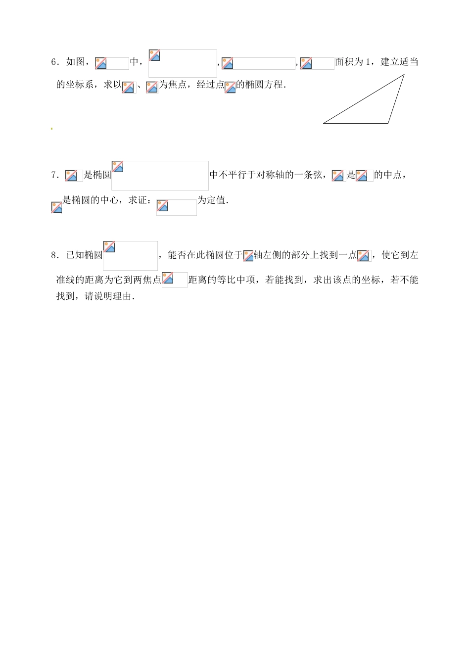 江苏省邳州市第二中学高三数学 第50课时 椭圆复习学案 苏教版_第3页