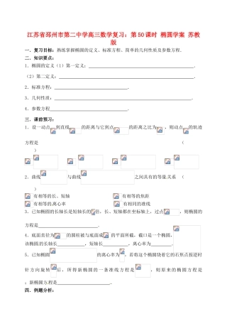 江苏省邳州市第二中学高三数学 第50课时 椭圆复习学案 苏教版