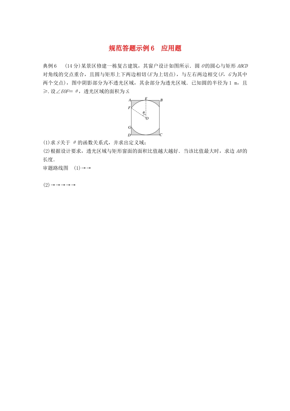 江苏省高考数学二轮复习 专题七 应用题 规范答题示例6 应用题学案-人教版高三全册数学学案_第1页