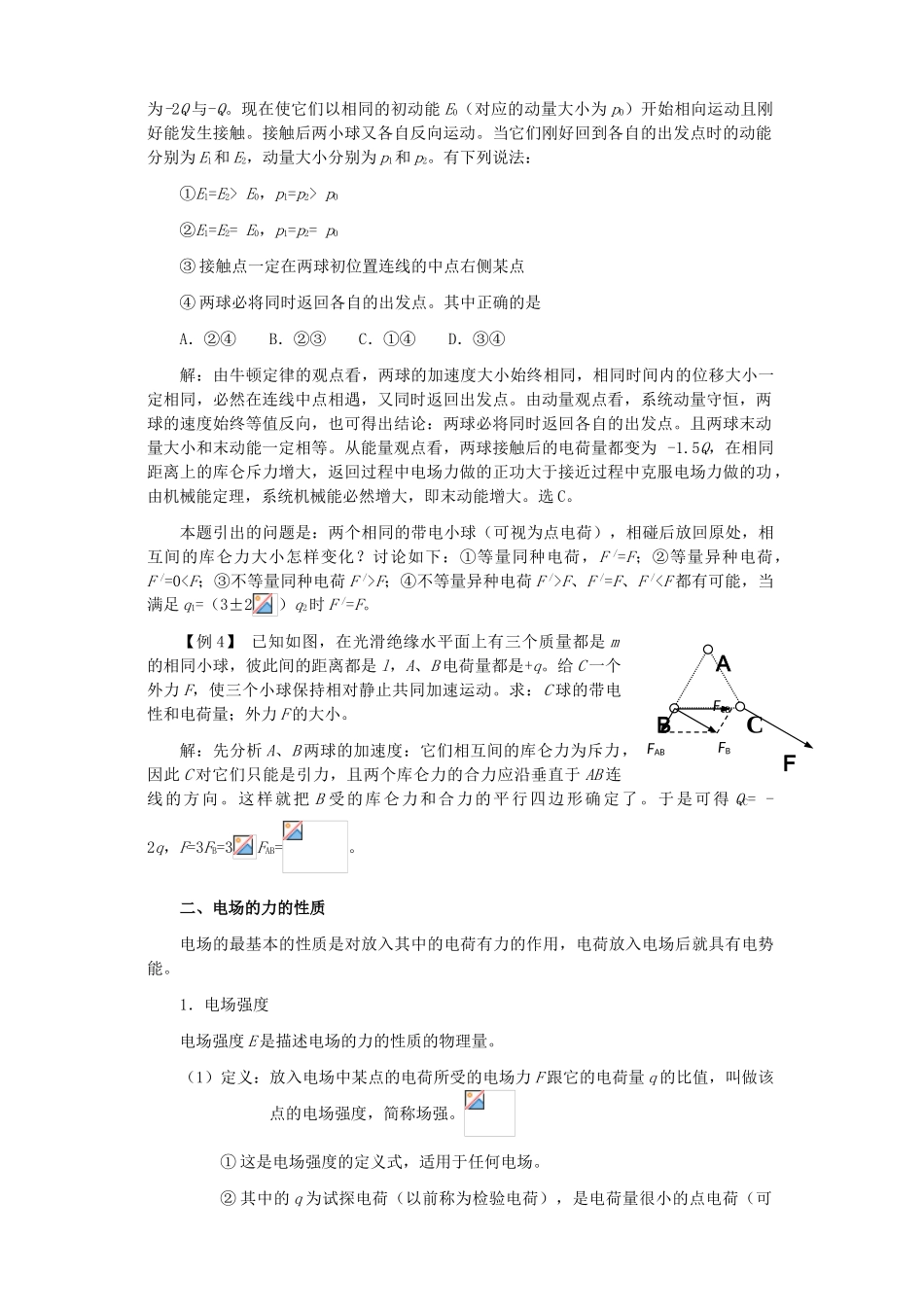 江苏石榴高级中学2010年高三物理第一轮复习 第七章 电场教案 人教版_第3页