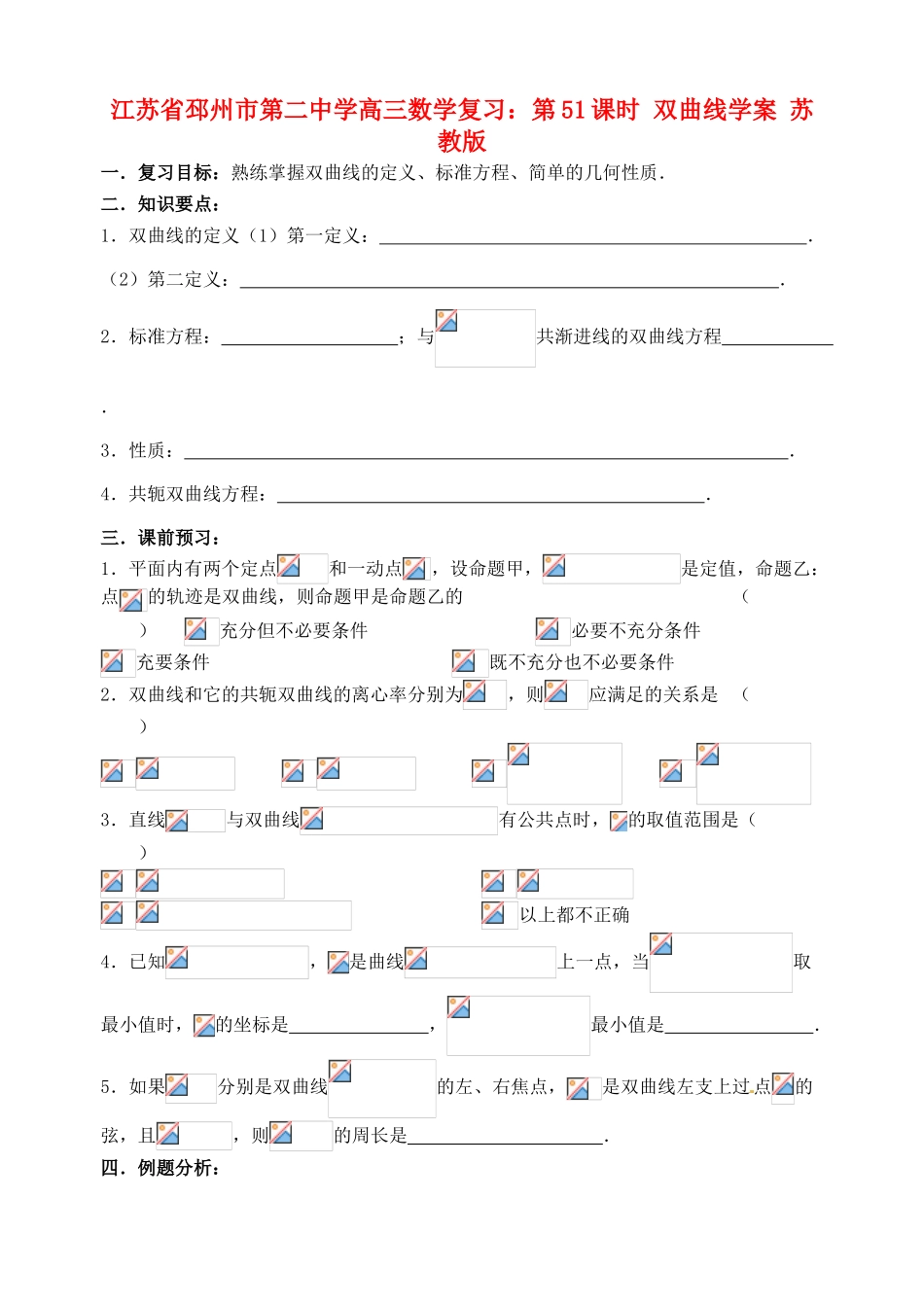 江苏省邳州市第二中学高三数学 第51课时 双曲线复习学案 苏教版_第1页