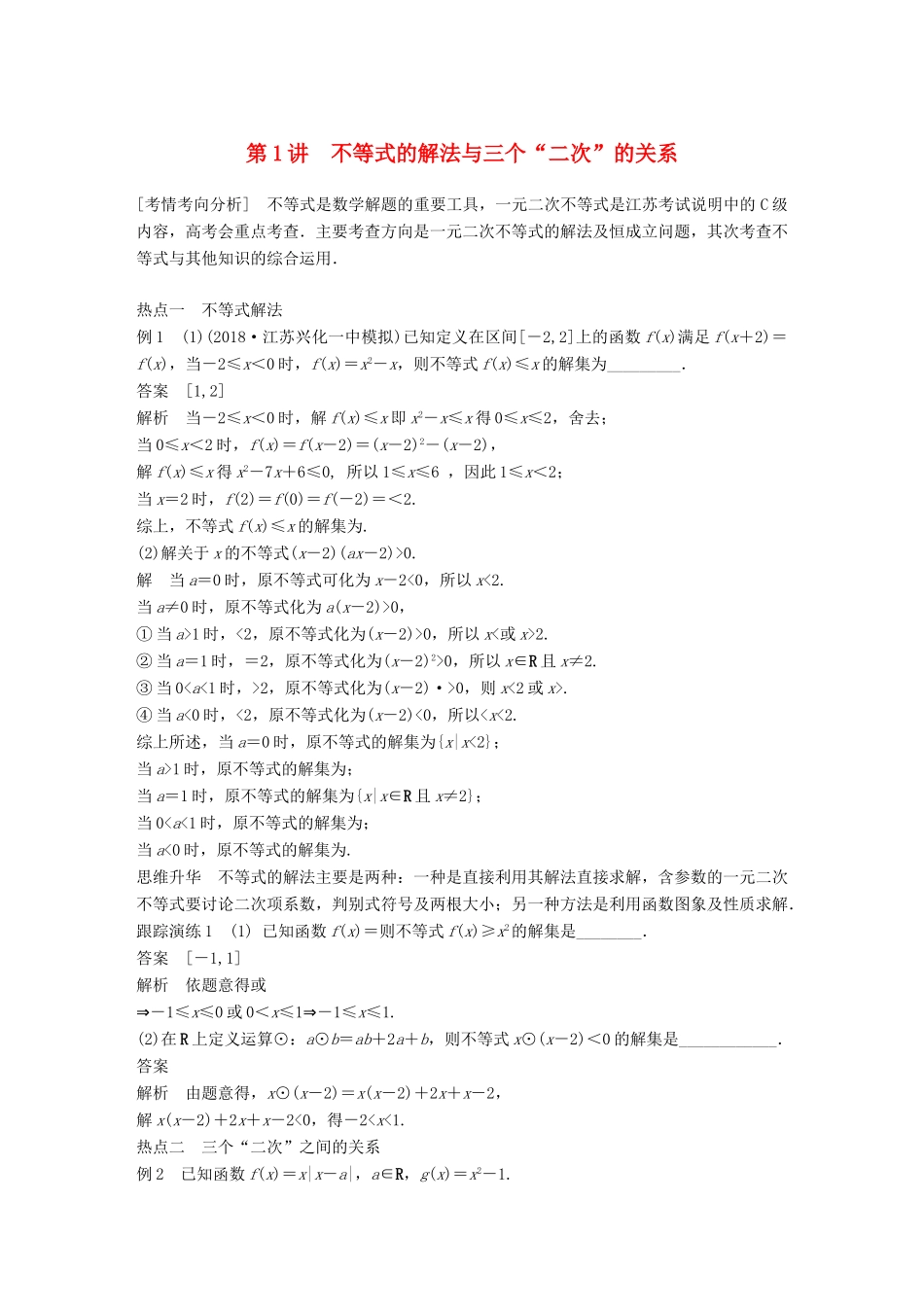 江苏省高考数学二轮复习 专题三 不等式 第1讲 不等式的解法与三个“二次”的关系学案-人教版高三全册数学学案_第1页
