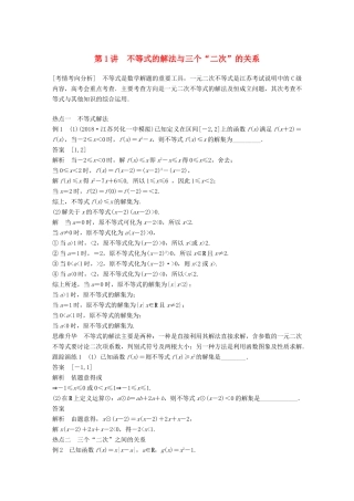 江苏省高考数学二轮复习 专题三 不等式 第1讲 不等式的解法与三个“二次”的关系学案-人教版高三全册数学学案