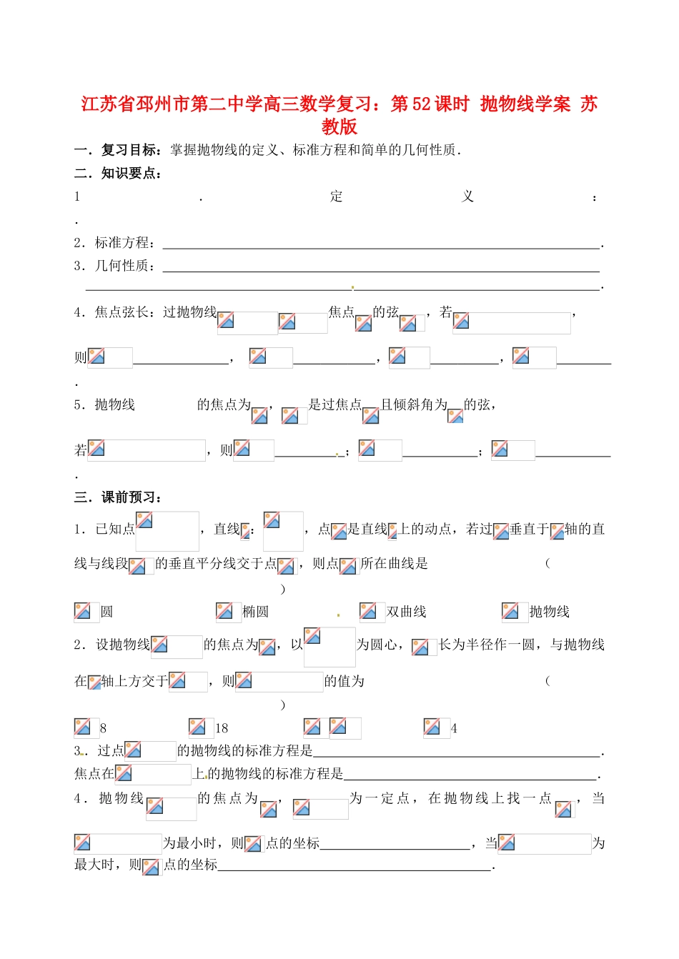 江苏省邳州市第二中学高三数学 第52课时 抛物线复习学案 苏教版_第1页