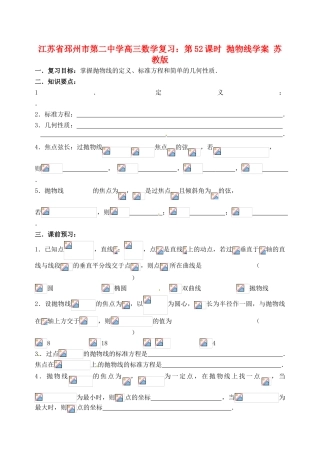 江苏省邳州市第二中学高三数学 第52课时 抛物线复习学案 苏教版