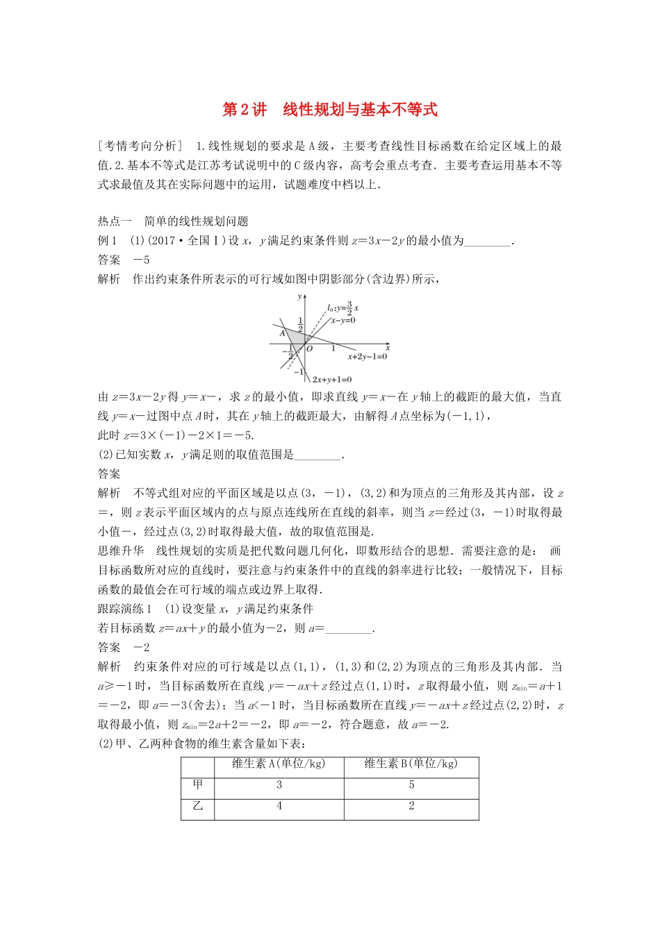 江苏省高考数学二轮复习 专题三 不等式 第2讲 线性规划与基本不等式学案-人教版高三全册数学学案_第1页