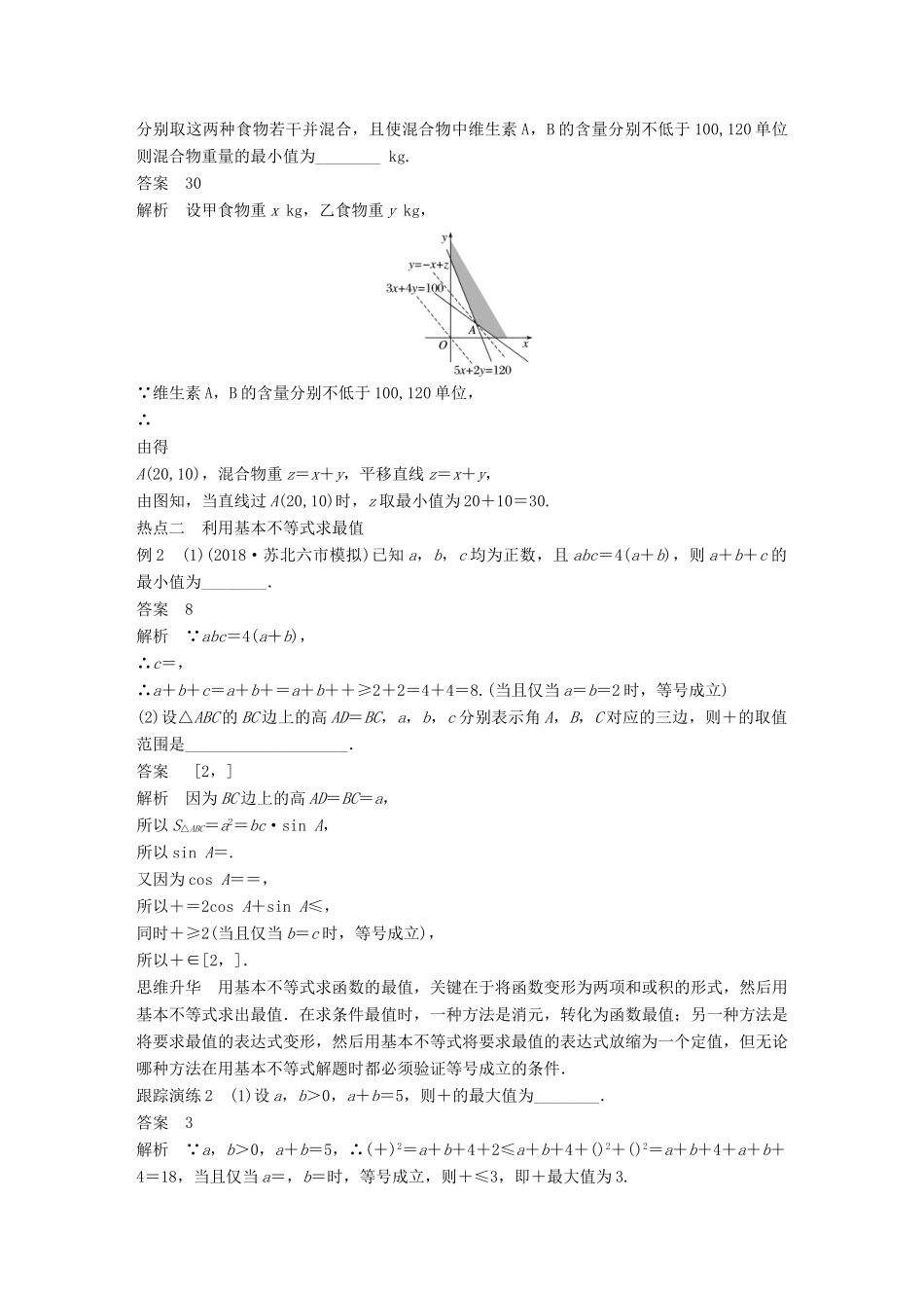 江苏省高考数学二轮复习 专题三 不等式 第2讲 线性规划与基本不等式学案-人教版高三全册数学学案_第2页
