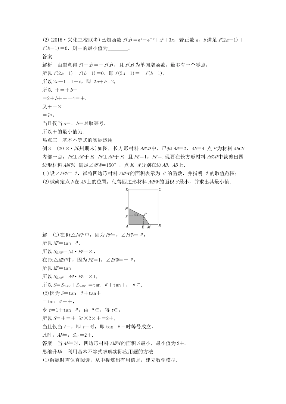 江苏省高考数学二轮复习 专题三 不等式 第2讲 线性规划与基本不等式学案-人教版高三全册数学学案_第3页