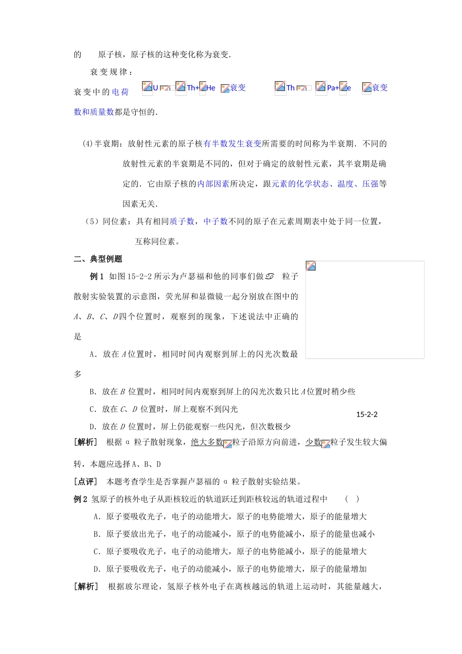 江苏石榴高级中学2010年高三物理第一轮复习 第十八章 原子与原子核教案 人教版_第2页