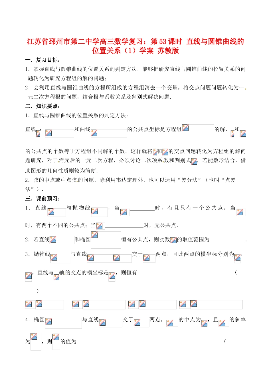江苏省邳州市第二中学高三数学 第53课时 直线与圆锥曲线的位置关系（1）复习学案 苏教版_第1页