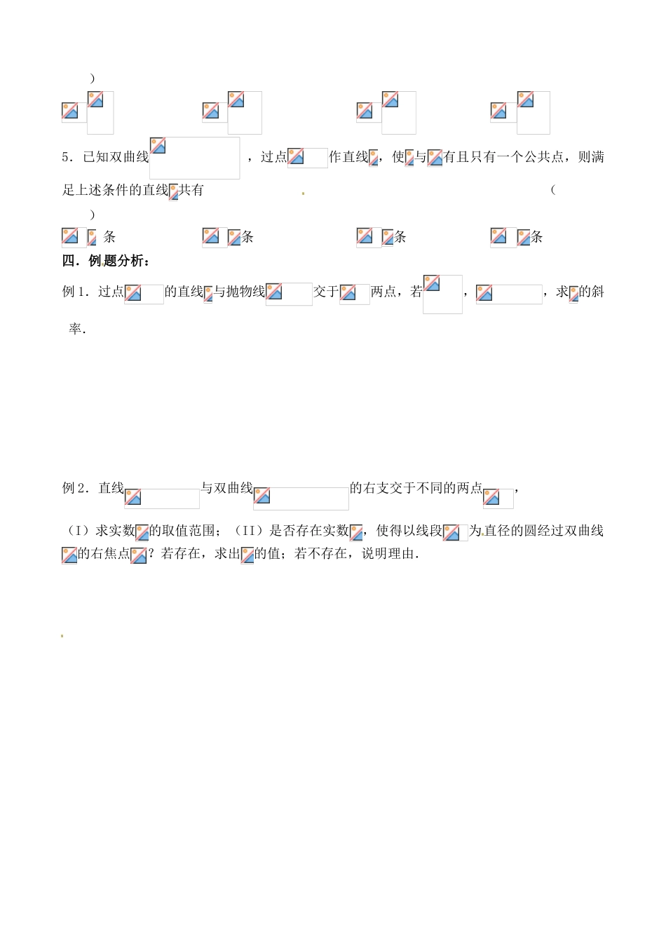 江苏省邳州市第二中学高三数学 第53课时 直线与圆锥曲线的位置关系（1）复习学案 苏教版_第2页