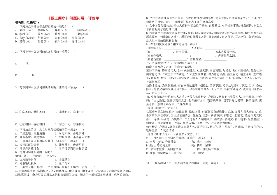 江西省吉安县立中学高中语文《滕王阁序》问题拓展单3 新人教版必修5_第1页