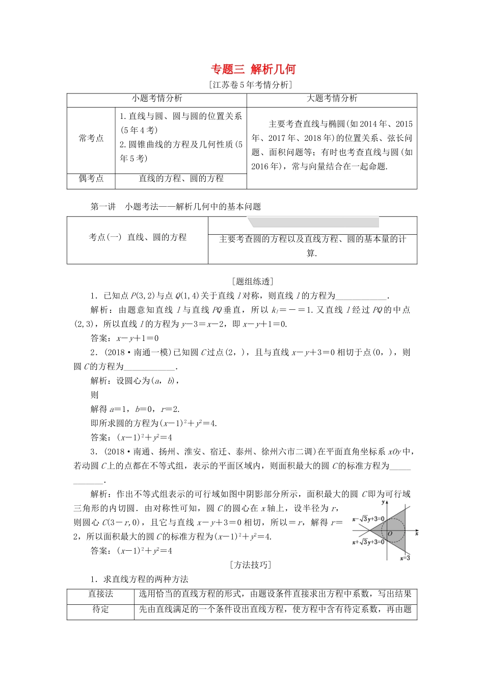 江苏省高考数学二轮复习 专题三 解析几何 3.1 小题考法—解析几何中的基本问题讲义（含解析）-人教版高三全册数学学案_第1页