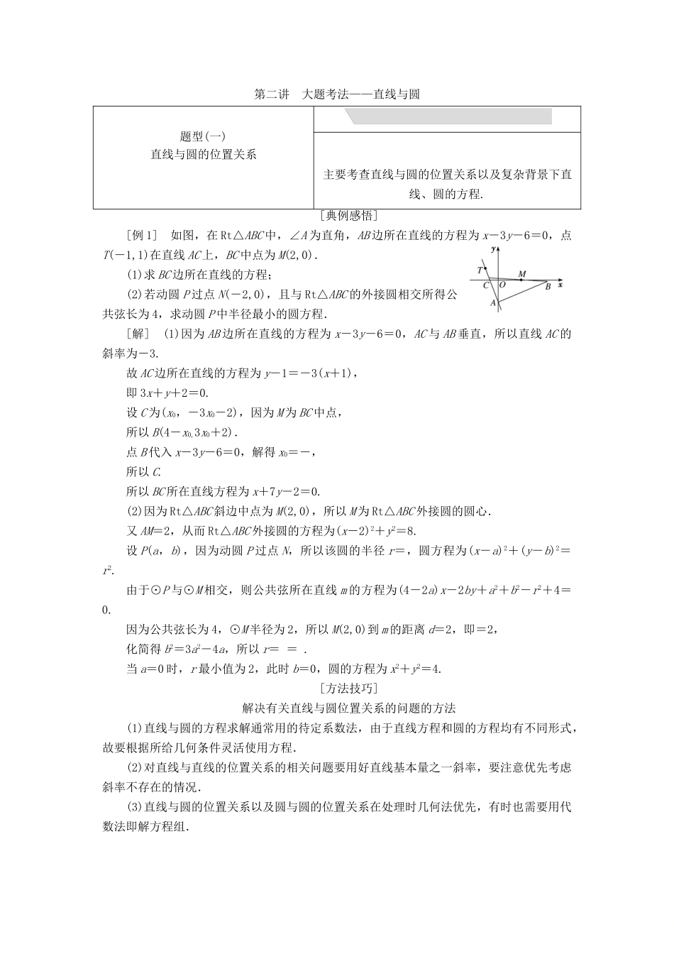 江苏省高考数学二轮复习 专题三 解析几何 3.2 大题考法—直线与圆讲义（含解析）-人教版高三全册数学学案_第1页