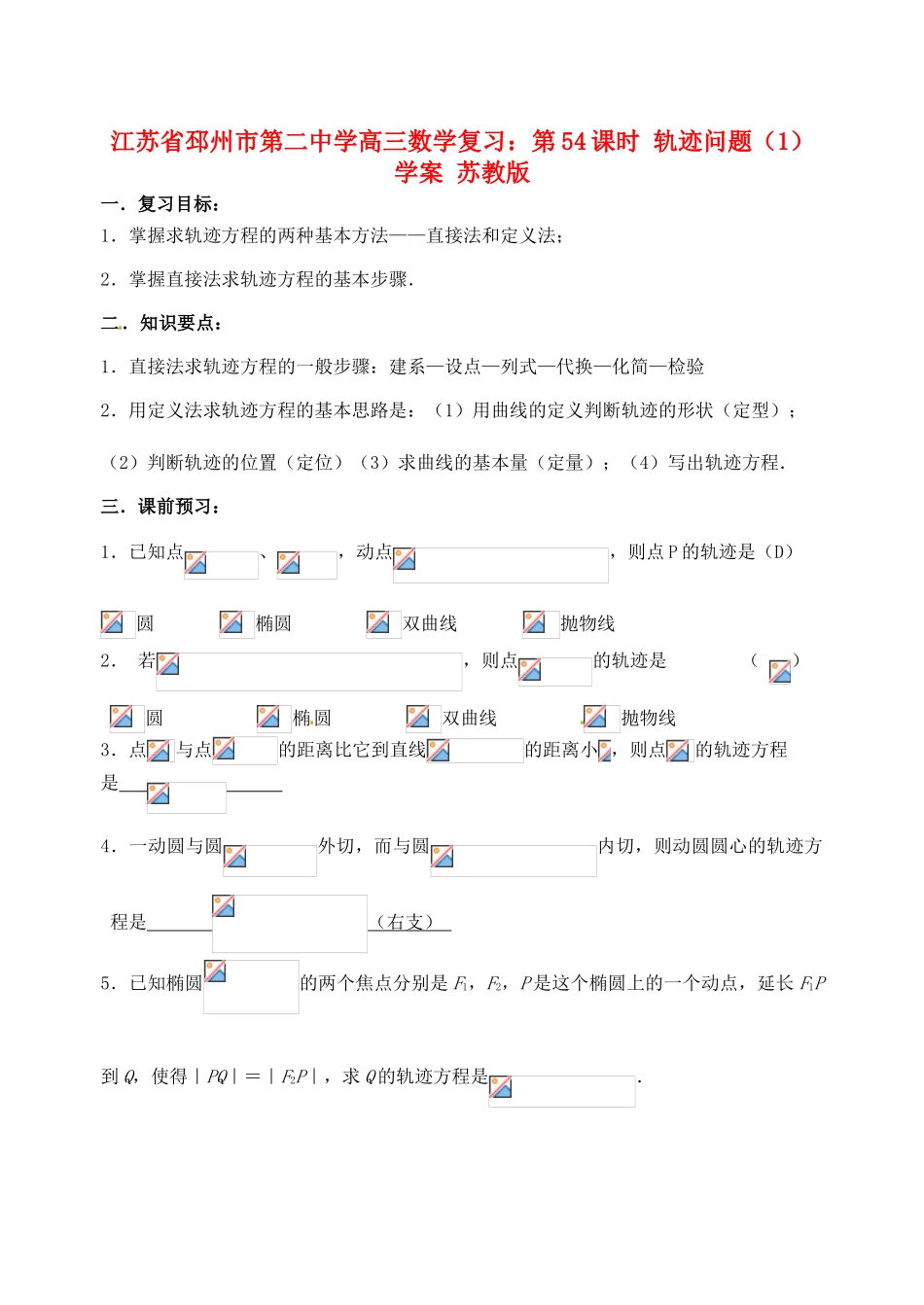 江苏省邳州市第二中学高三数学 第54课时 轨迹问题（1）复习学案 苏教版_第1页