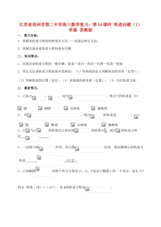 江苏省邳州市第二中学高三数学 第54课时 轨迹问题（1）复习学案 苏教版