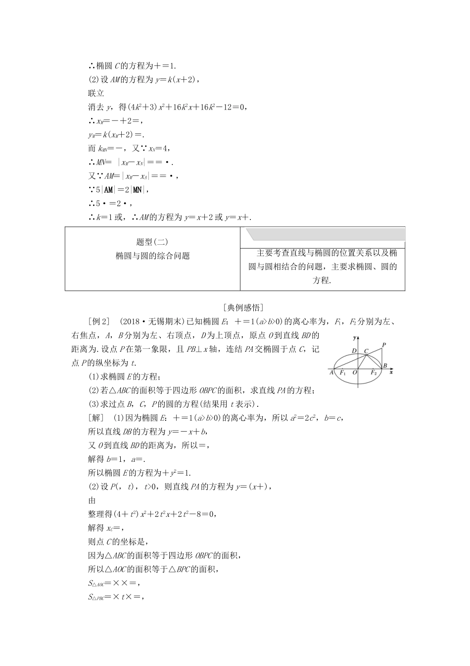 江苏省高考数学二轮复习 专题三 解析几何 3.3 大题考法—椭圆讲义（含解析）-人教版高三全册数学学案_第3页