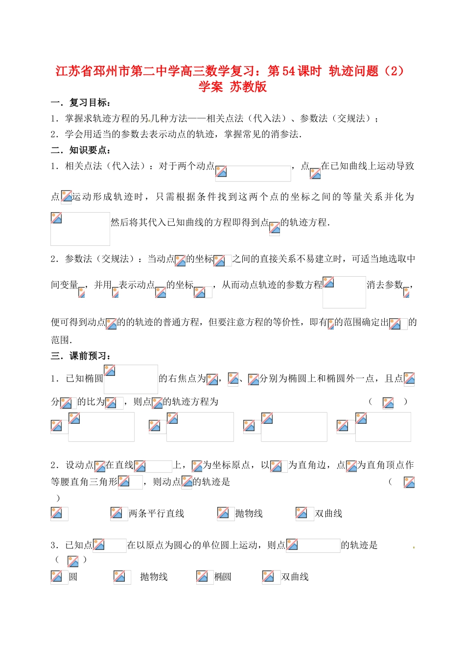 江苏省邳州市第二中学高三数学 第54课时 轨迹问题（2）复习学案 苏教版_第1页