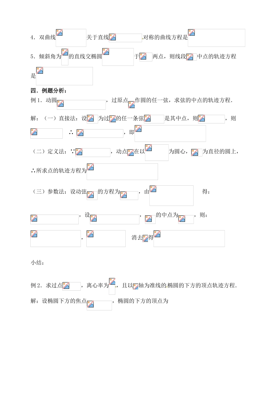 江苏省邳州市第二中学高三数学 第54课时 轨迹问题（2）复习学案 苏教版_第2页