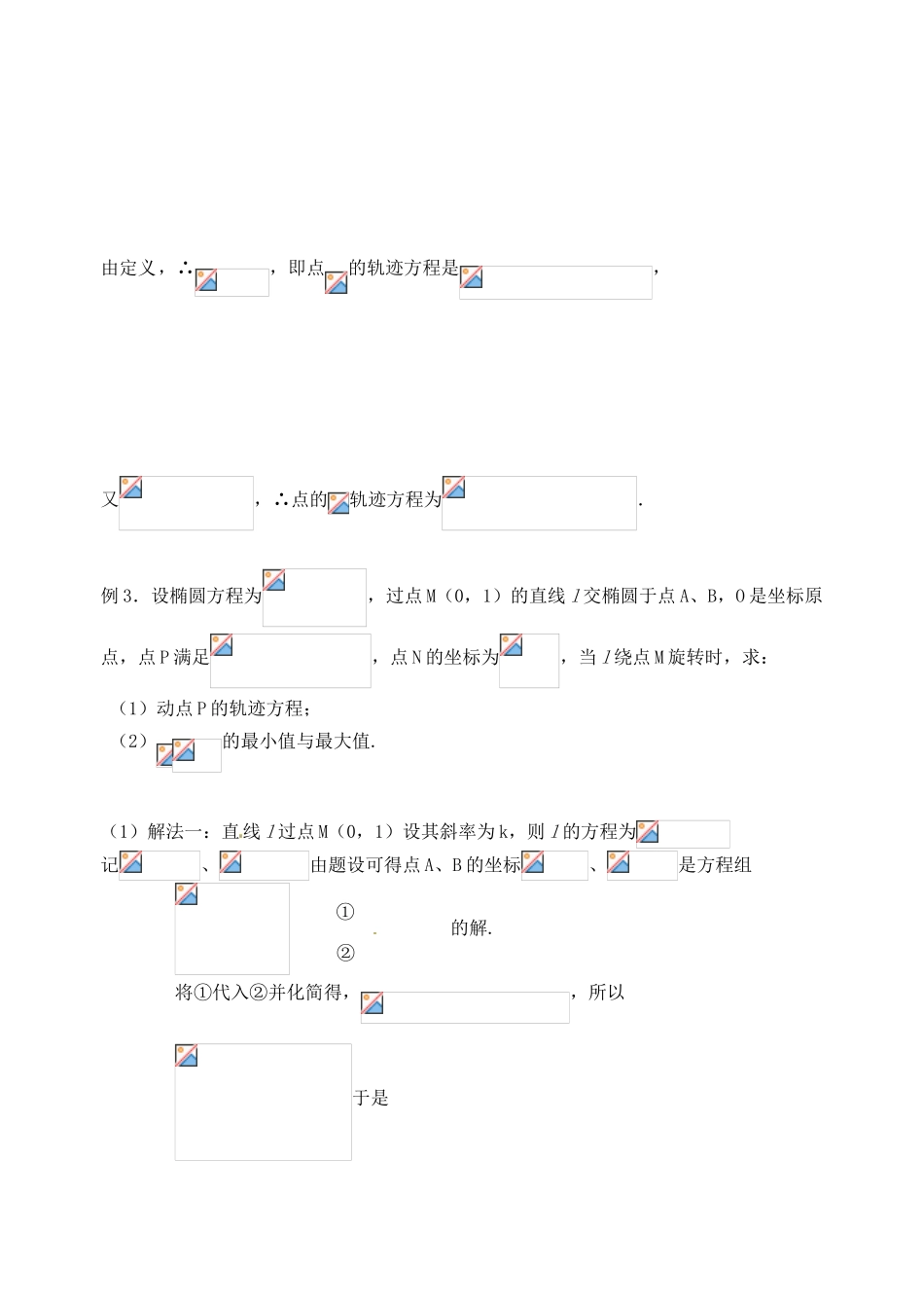 江苏省邳州市第二中学高三数学 第54课时 轨迹问题（2）复习学案 苏教版_第3页