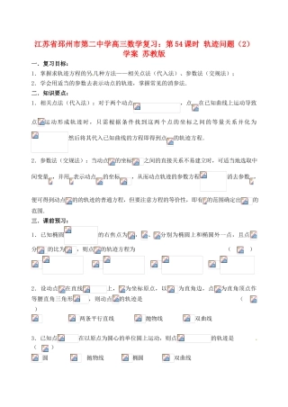 江苏省邳州市第二中学高三数学 第54课时 轨迹问题（2）复习学案 苏教版
