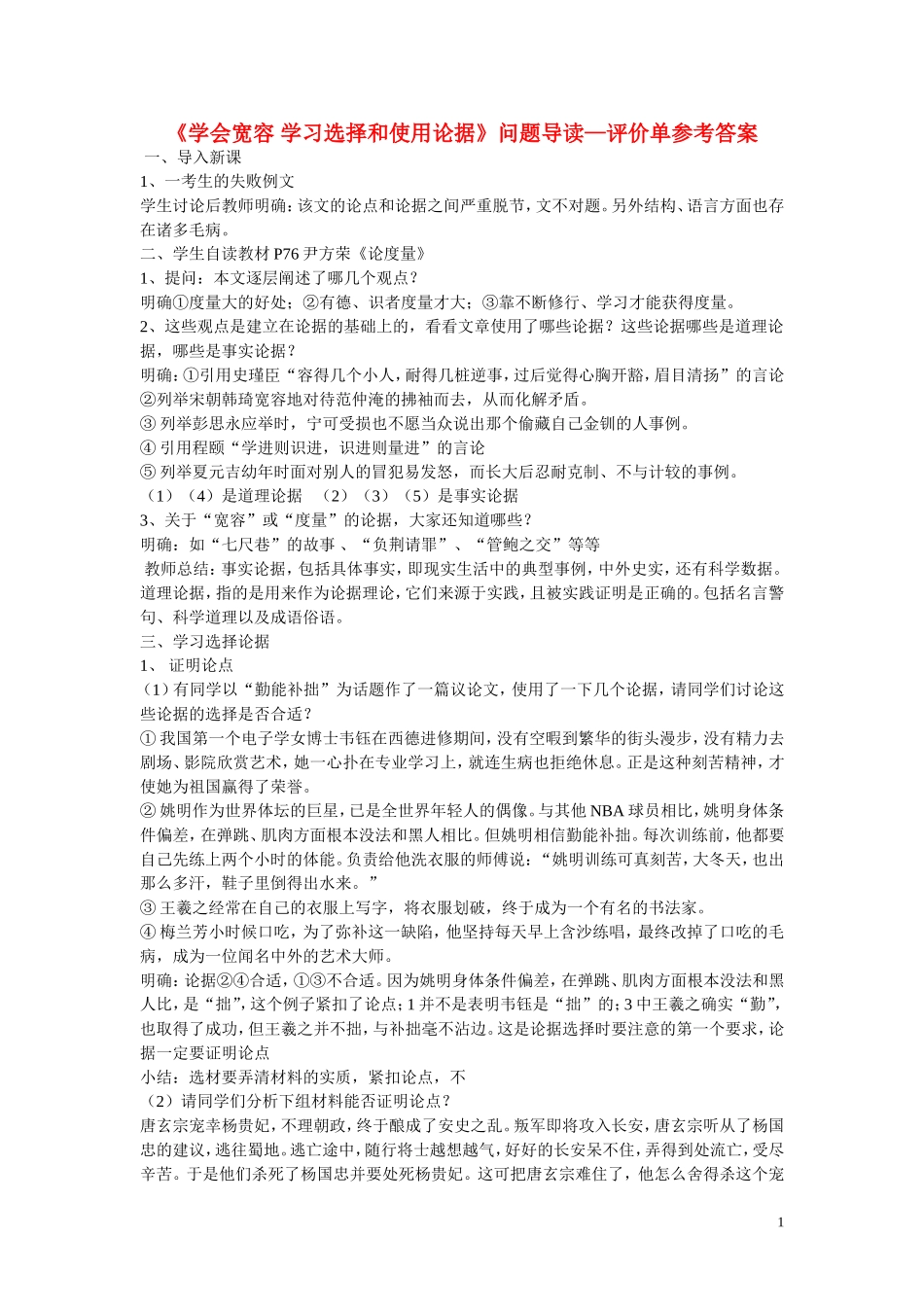 江西省吉安县立中学高中语文《学会宽容_学习选择和使用论据》问题导读 新人教版必修3_第1页