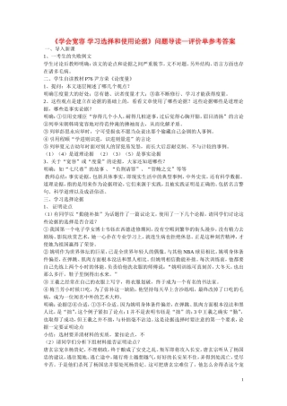 江西省吉安县立中学高中语文《学会宽容_学习选择和使用论据》问题导读 新人教版必修3