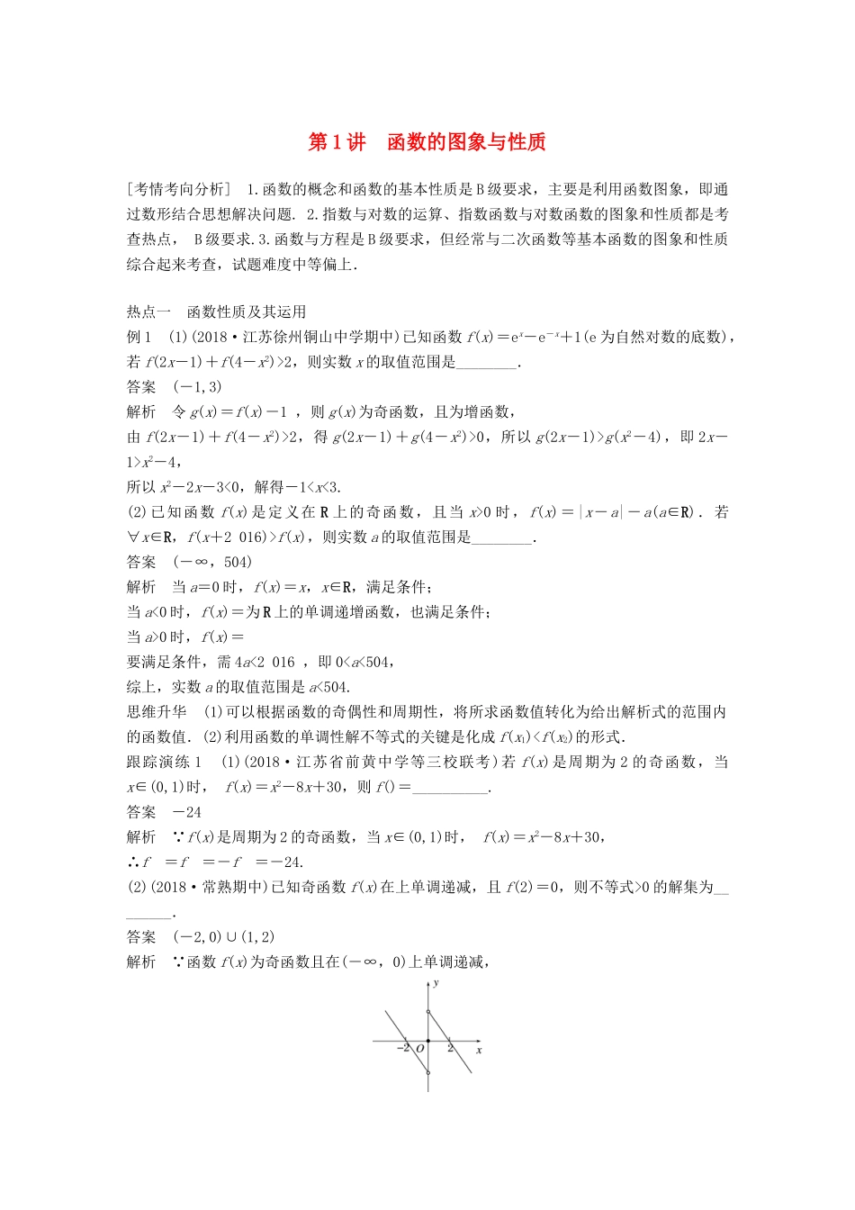 江苏省高考数学二轮复习 专题四 函数与导数 第1讲 函数的图象与性质学案-人教版高三全册数学学案_第1页