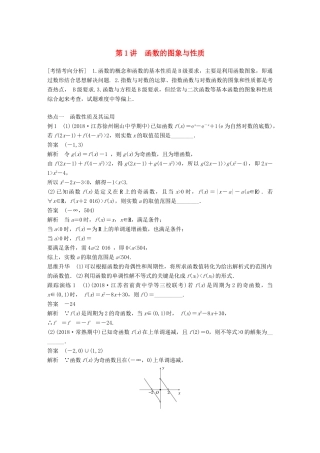 江苏省高考数学二轮复习 专题四 函数与导数 第1讲 函数的图象与性质学案-人教版高三全册数学学案