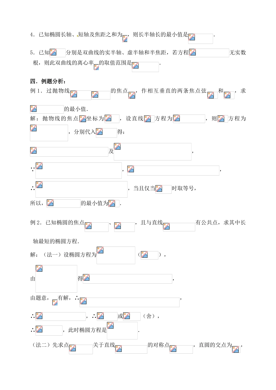江苏省邳州市第二中学高三数学 第55课时 圆锥曲线应用（1）复习学案 苏教版_第2页