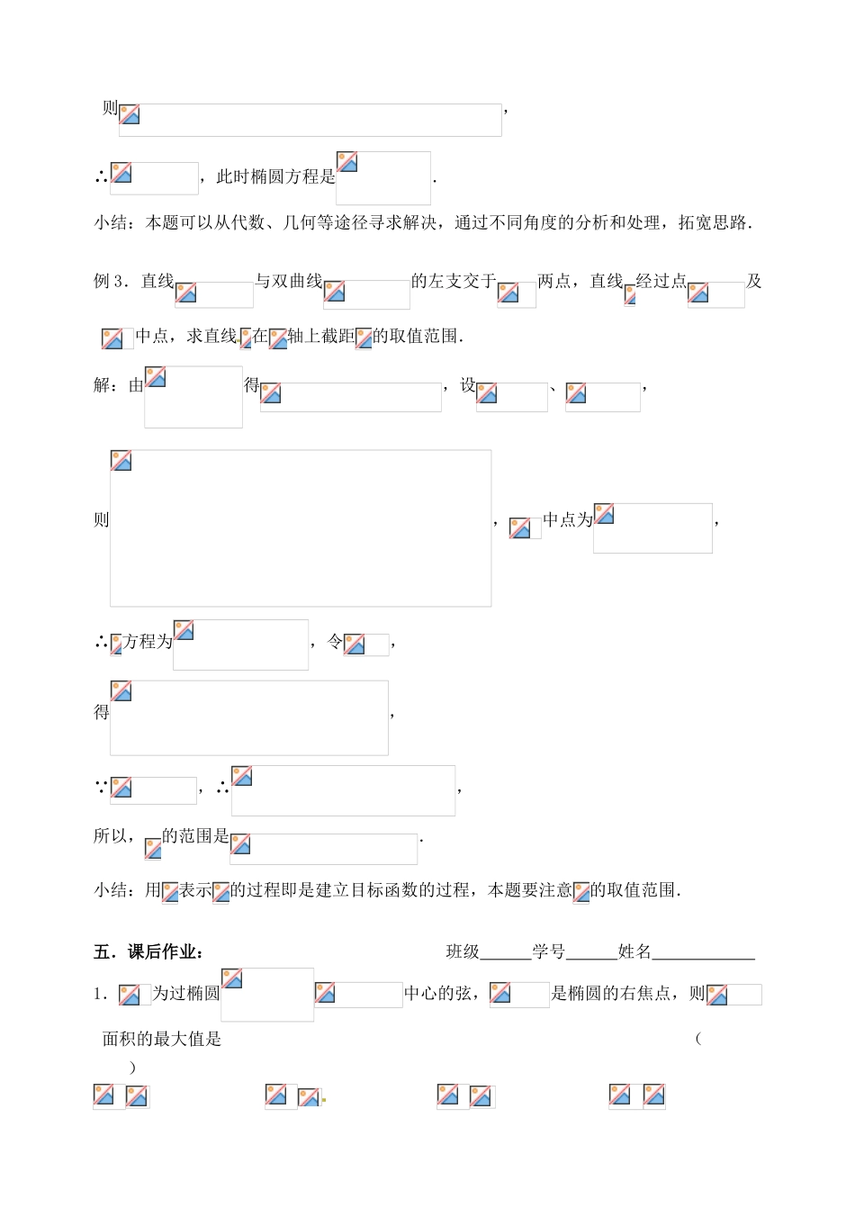 江苏省邳州市第二中学高三数学 第55课时 圆锥曲线应用（1）复习学案 苏教版_第3页