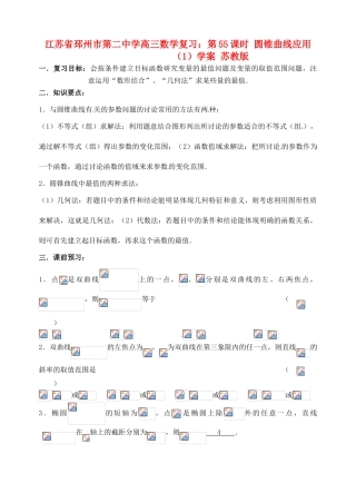 江苏省邳州市第二中学高三数学 第55课时 圆锥曲线应用（1）复习学案 苏教版
