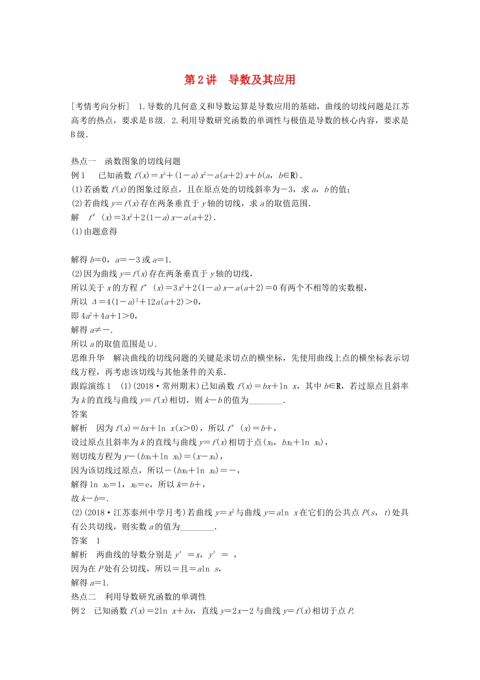 江苏省高考数学二轮复习 专题四 函数与导数 第2讲 导数及其应用学案-人教版高三全册数学学案_第1页