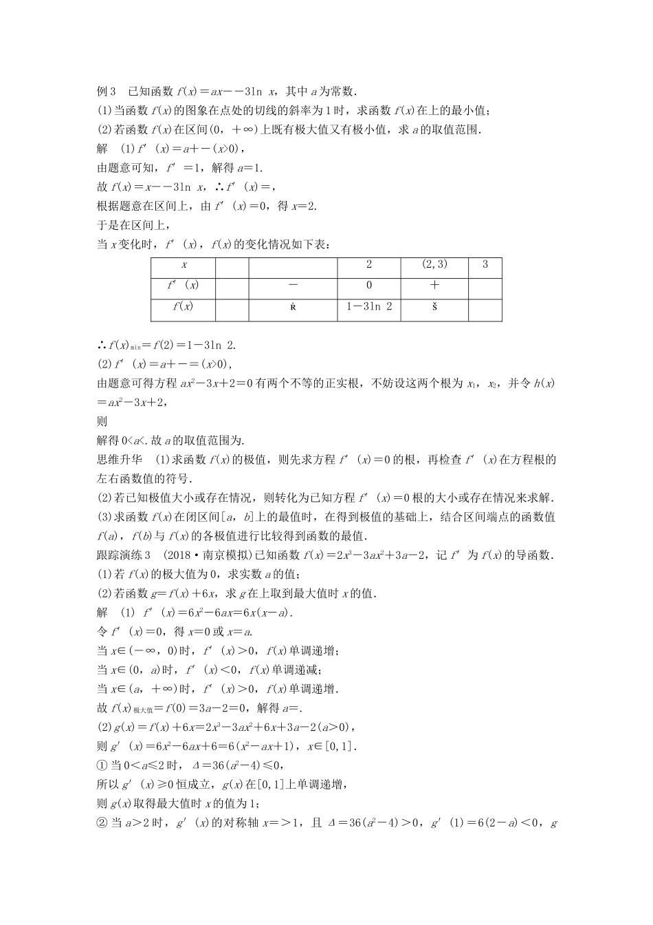 江苏省高考数学二轮复习 专题四 函数与导数 第2讲 导数及其应用学案-人教版高三全册数学学案_第3页