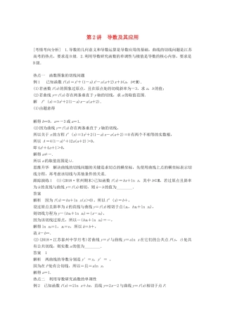 江苏省高考数学二轮复习 专题四 函数与导数 第2讲 导数及其应用学案-人教版高三全册数学学案