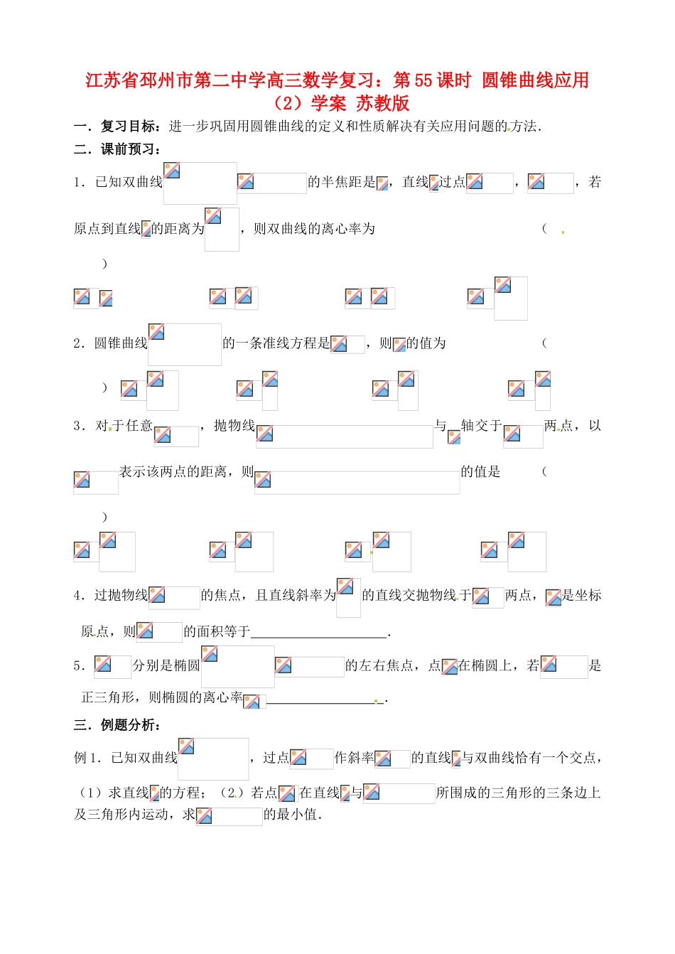 江苏省邳州市第二中学高三数学 第55课时 圆锥曲线应用（2）复习学案 苏教版_第1页