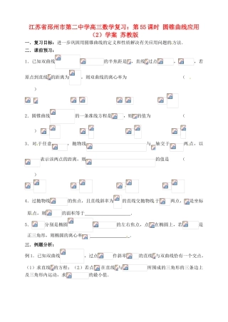 江苏省邳州市第二中学高三数学 第55课时 圆锥曲线应用（2）复习学案 苏教版