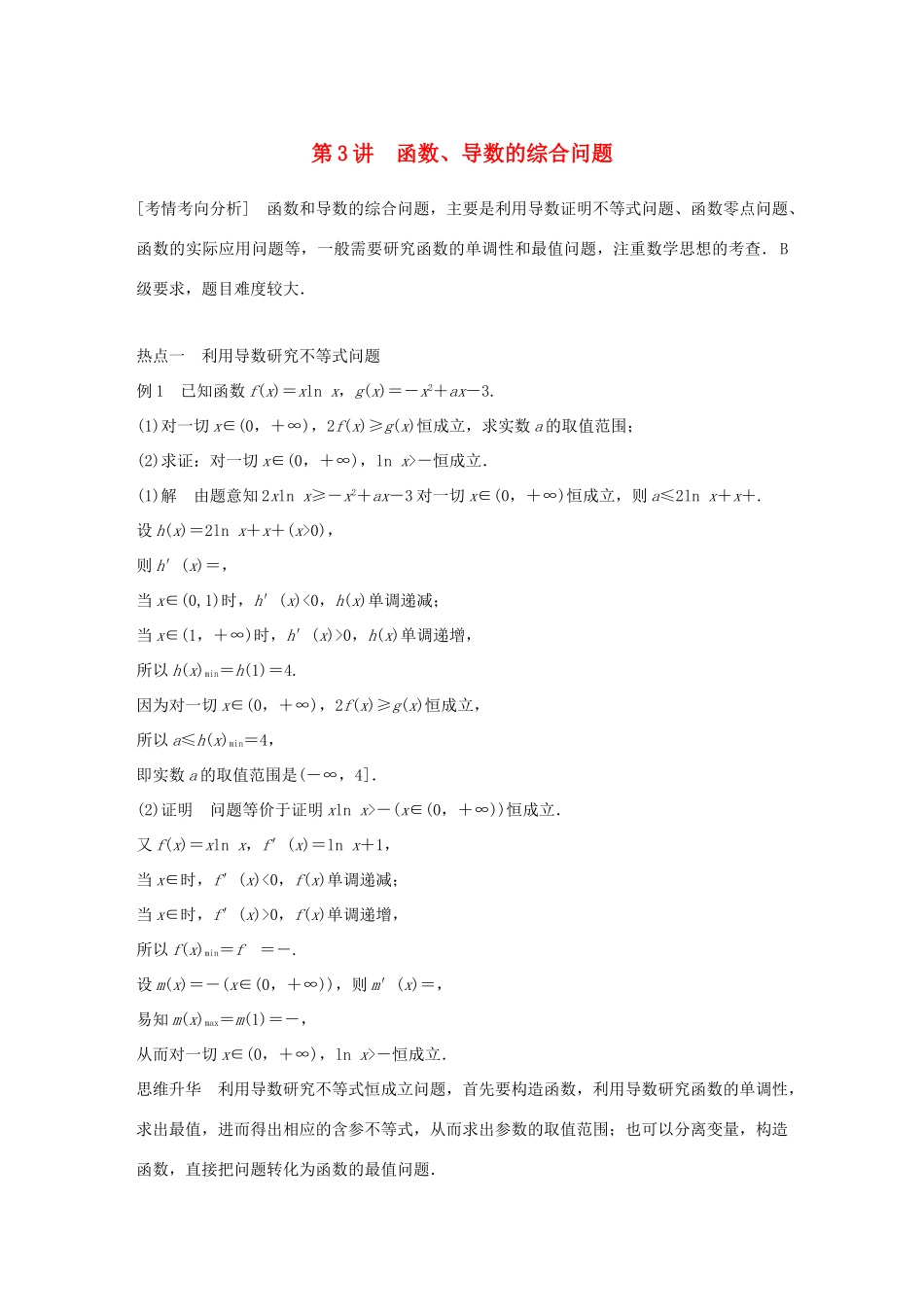 江苏省高考数学二轮复习 专题四 函数与导数 第3讲 函数、导数的综合问题学案-人教版高三全册数学学案_第1页