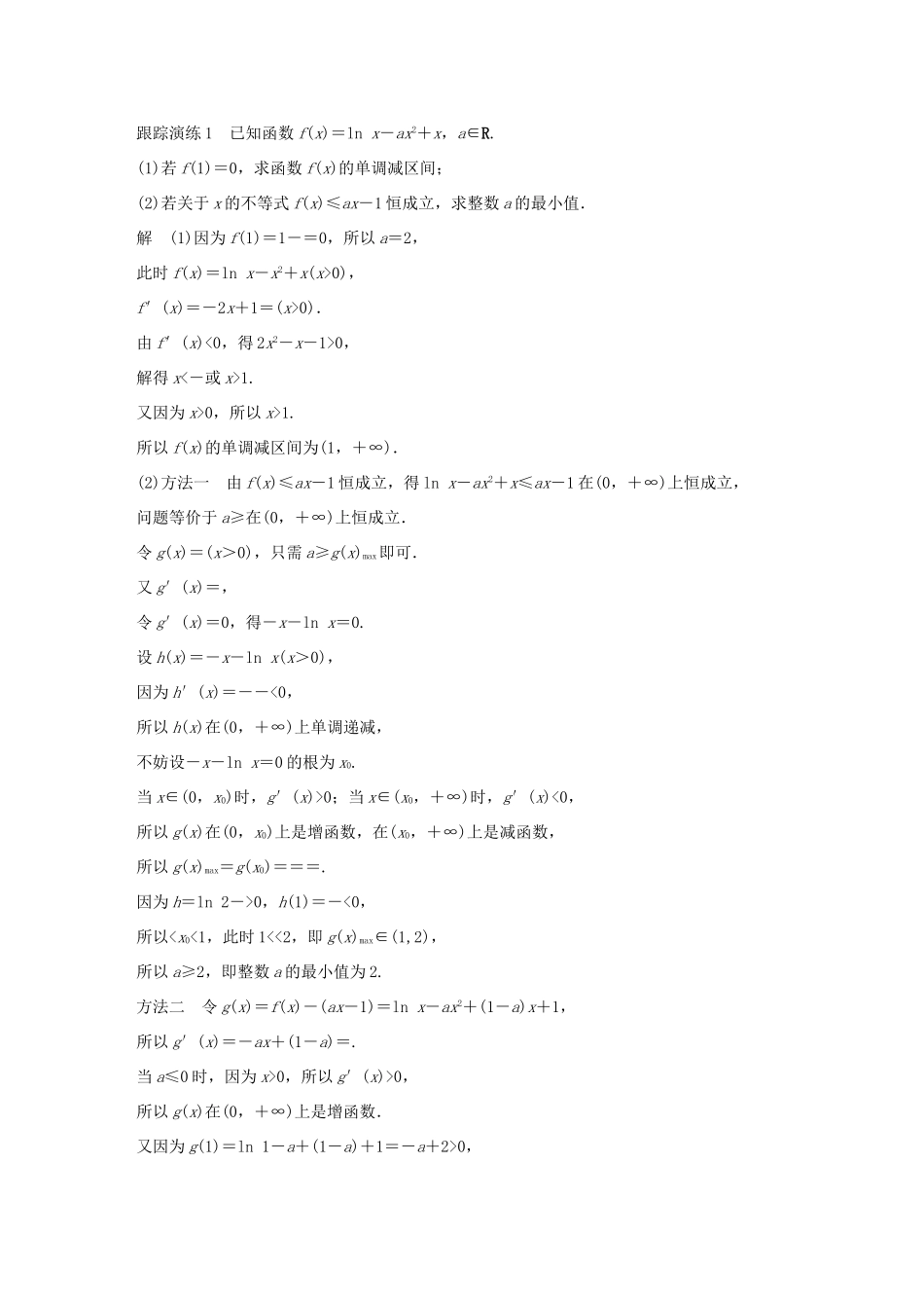 江苏省高考数学二轮复习 专题四 函数与导数 第3讲 函数、导数的综合问题学案-人教版高三全册数学学案_第2页