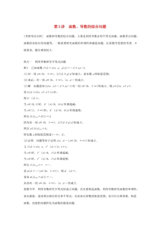 江苏省高考数学二轮复习 专题四 函数与导数 第3讲 函数、导数的综合问题学案-人教版高三全册数学学案