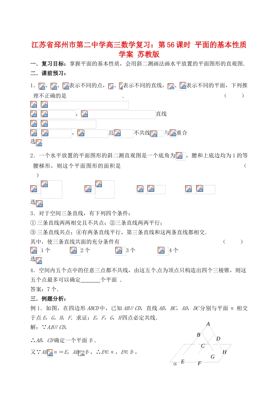 江苏省邳州市第二中学高三数学 第56课时 平面的基本性质复习学案 苏教版_第1页