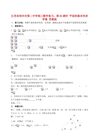 江苏省邳州市第二中学高三数学 第56课时 平面的基本性质复习学案 苏教版