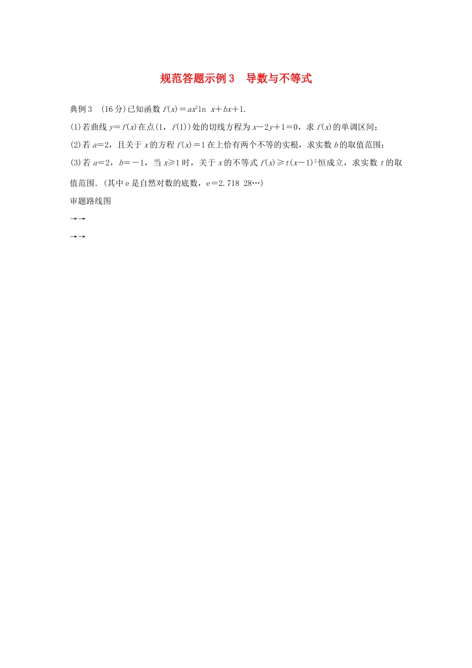 江苏省高考数学二轮复习 专题四 函数与导数 规范答题示例3 导数与不等式学案-人教版高三全册数学学案_第1页