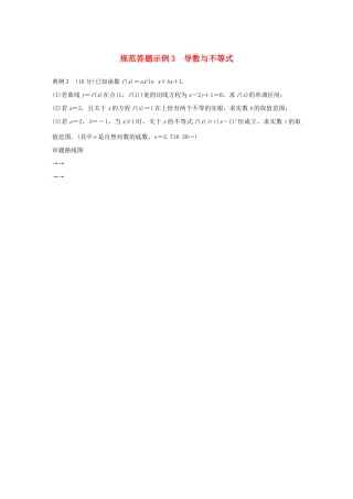 江苏省高考数学二轮复习 专题四 函数与导数 规范答题示例3 导数与不等式学案-人教版高三全册数学学案