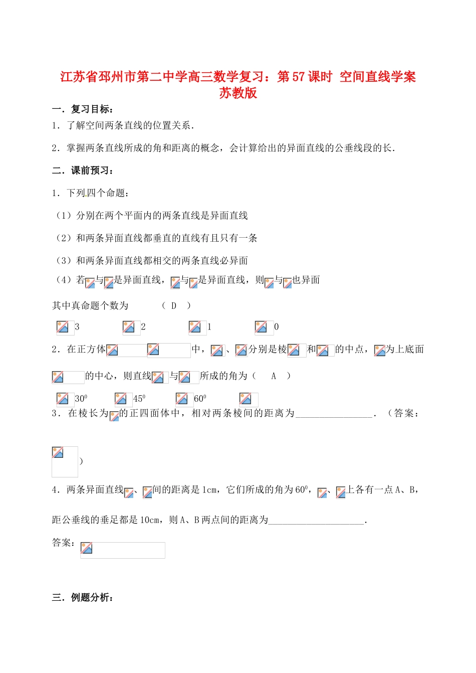 江苏省邳州市第二中学高三数学 第57课时 空间直线复习学案 苏教版_第1页