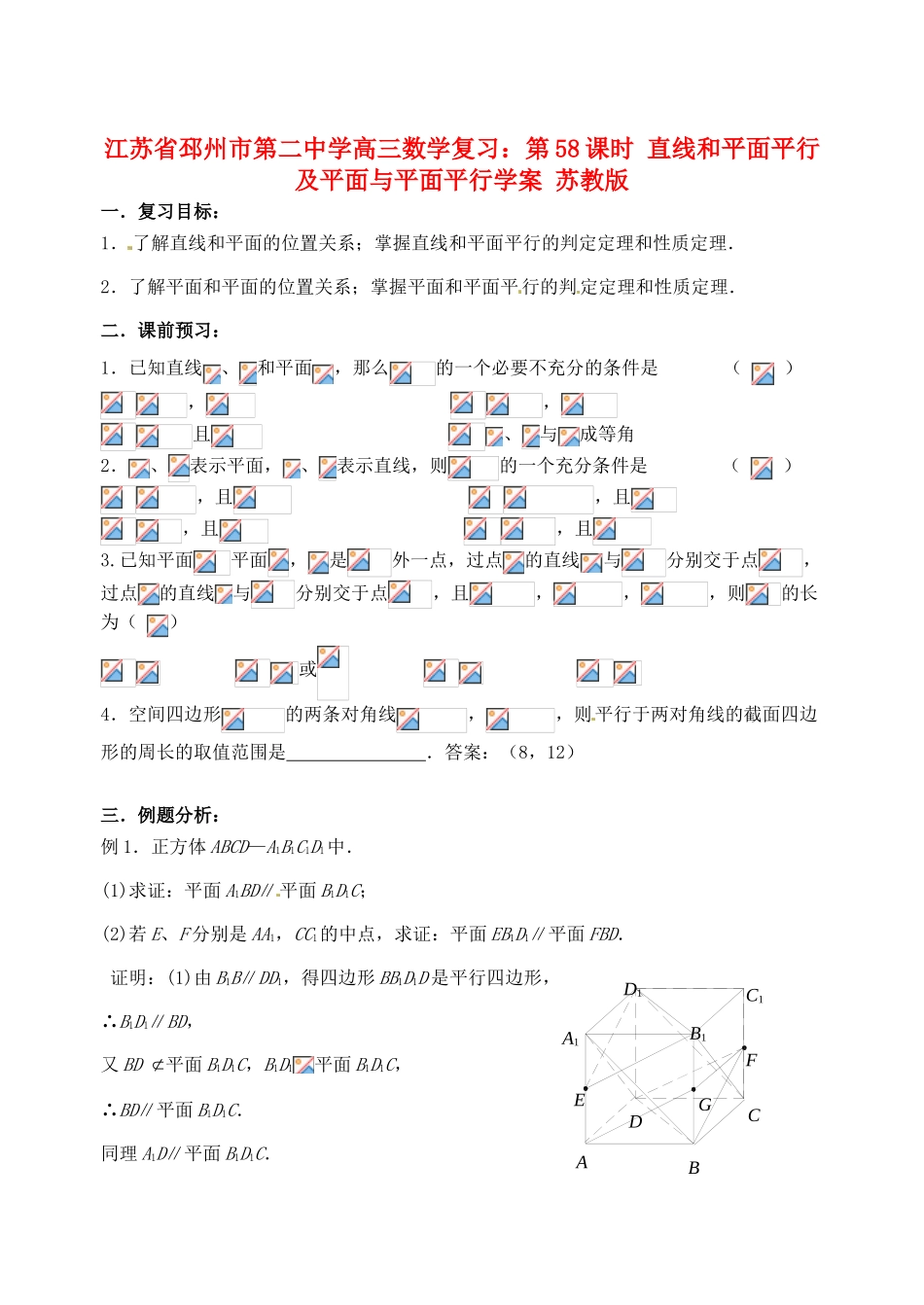 江苏省邳州市第二中学高三数学 第58课时 直线和平面平行及平面与平面平行复习学案 苏教版_第1页