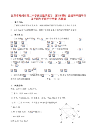 江苏省邳州市第二中学高三数学 第58课时 直线和平面平行及平面与平面平行复习学案 苏教版